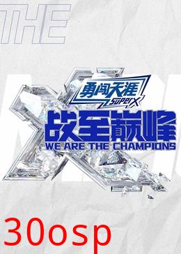 战至巅峰第三季