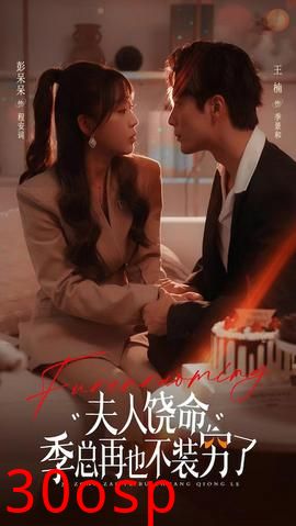 夫人饶命季总再也不装穷