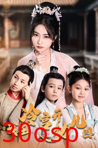 我在冷宫开幼儿园