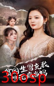 贫困生冒充我想无痛当妈