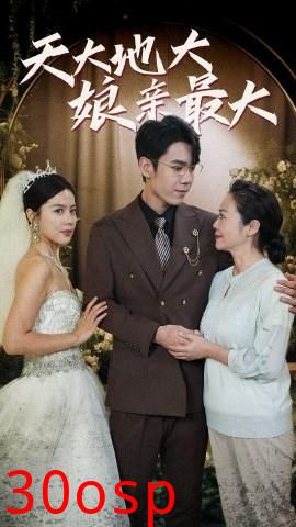 天大地大娘亲最大