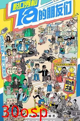 脱口秀和Ta的朋友们