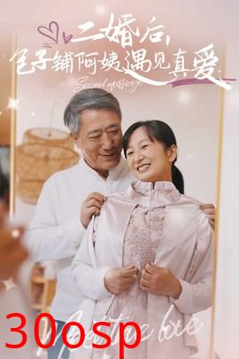 二婚后包子铺阿姨遇见真爱