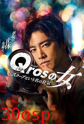 Qros之女以独家新闻为名的疯狂