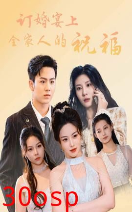 订婚宴上全家人的祝福