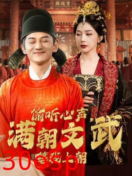 偷听心声，满朝文武等我上朝