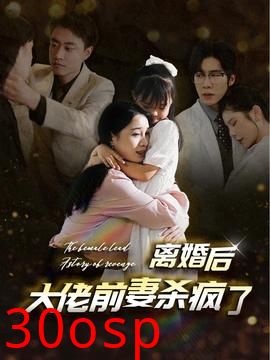 离婚后大佬前妻杀疯了