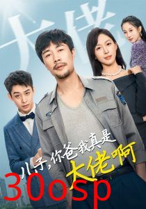 儿子你爸我真是大佬啊