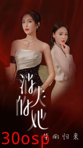 消失的她华丽归来