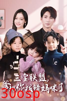三宝联盟爹地你找错妈咪了