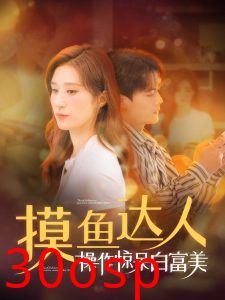 摸鱼达人操作惊呆白富美