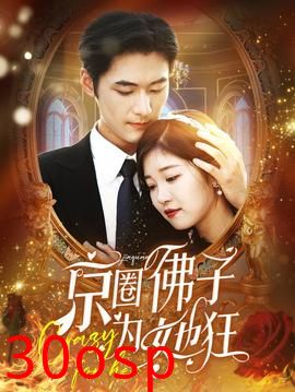 京圈佛子为她狂