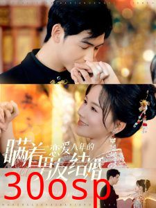 瞒着恋爱八年的男友结婚