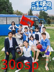 二毛硬闯短剧世界