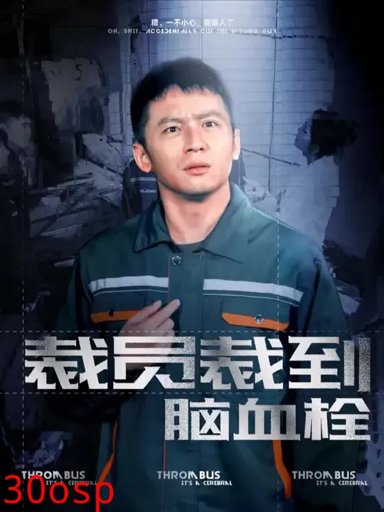 裁员裁到脑血栓