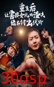 重生后让害我女儿的渣夫绿茶付出代价