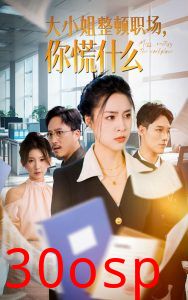 大小姐整顿职场，你慌什么