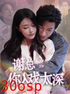 谢总你入戏太深