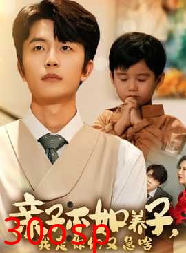 亲子不如养子，我走你们又急啥