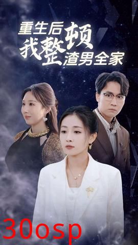 重生后我整顿渣男全家