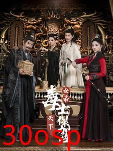 女帝天下毒士保驾