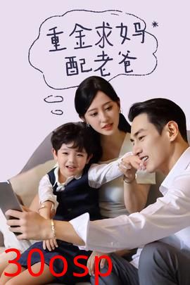 重金求妈配老爸