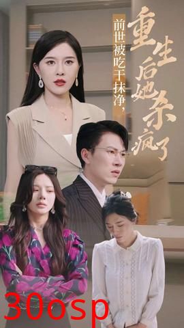 前世被吃干抹净，重生后她杀疯了