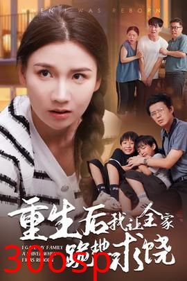 重生后我让全家跪地求饶