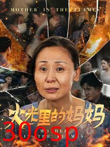 火光里的妈妈