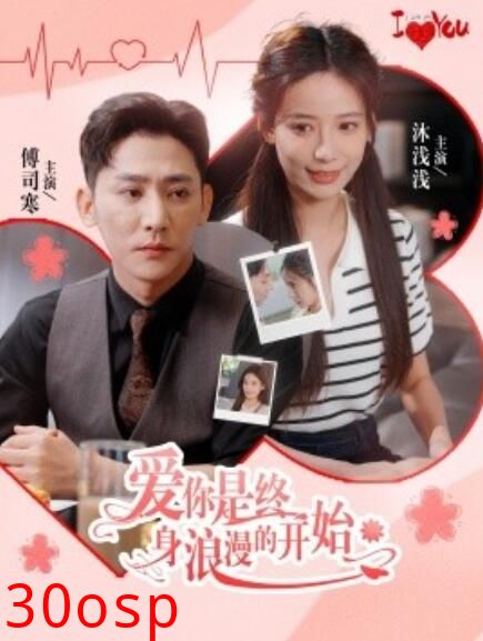 爱你是终身浪漫的开始