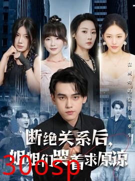 断绝关系后，姐姐们哭着求原谅