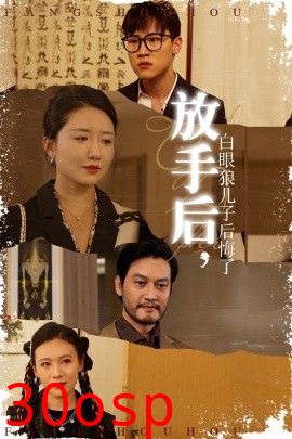 放手后，白眼狼儿子后悔了