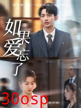 如果爱忘了短剧