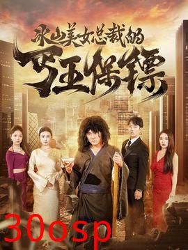 冰山美女总裁的丐王保镖