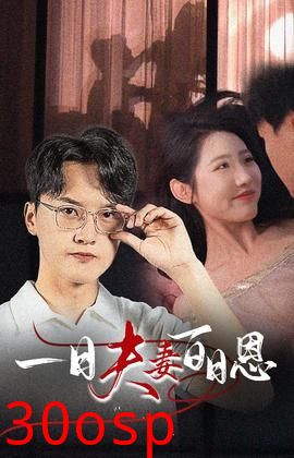 一日夫妻百日恩