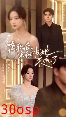 离职后，宋秘书她杀疯了