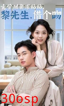 玄学甜妻求贴贴黎先生借个吻