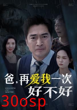 爸再爱我一次好不好