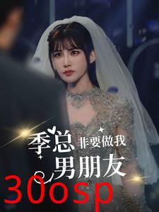 季总非要做我男朋友