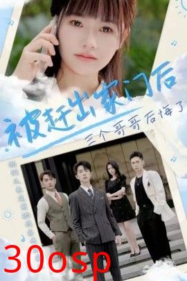 被赶出家门后三个哥哥后悔了