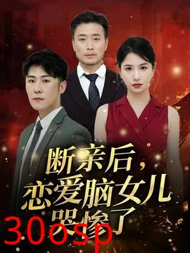 断亲后，恋爱脑女儿哭惨了