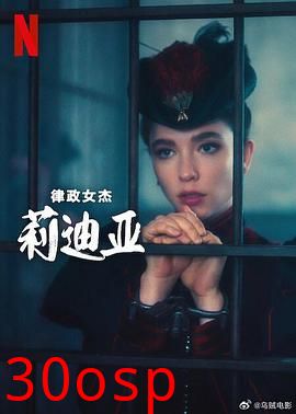 律政女杰莉迪亚第二季