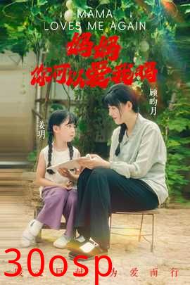 妈妈，你可以爱我吗