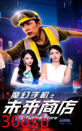 魔幻手机之未来商店
