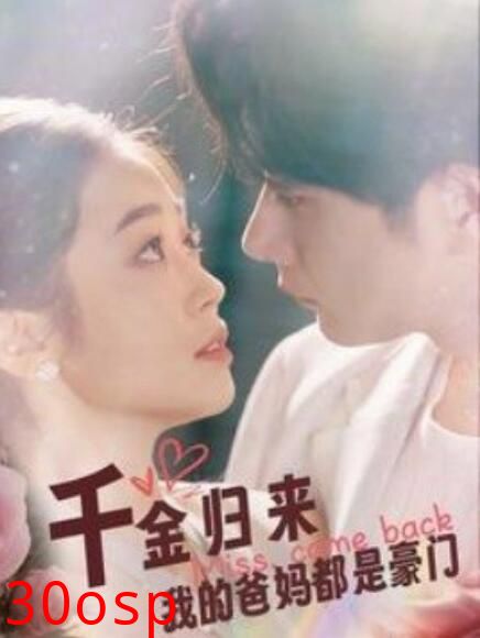 千金归来我的爸妈都是豪门