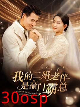 我的二婚老伴是豪门霸总
