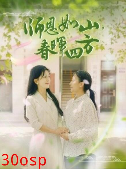 师恩如山，春晖四方