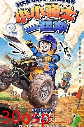 小小骑士一起冲