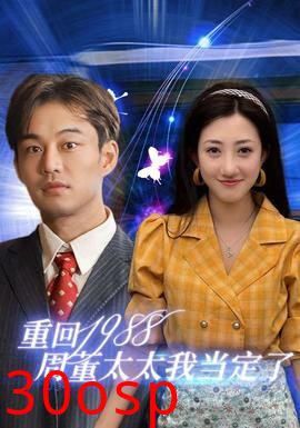 重回1988周董太太我当定了