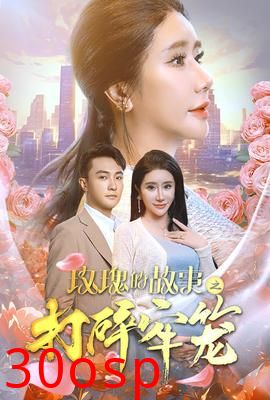 玫瑰的故事之打碎牢笼